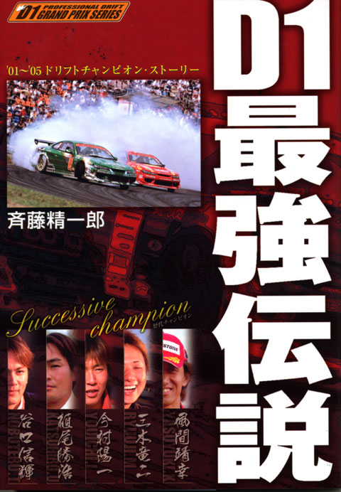 D1最強伝説