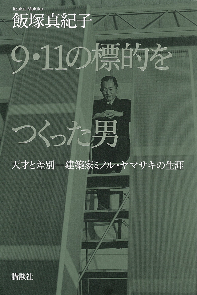 9・11の標的をつくった男 天才と差別―建築家ミノル・ヤマサキの生涯