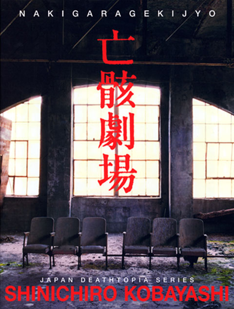 亡骸劇場