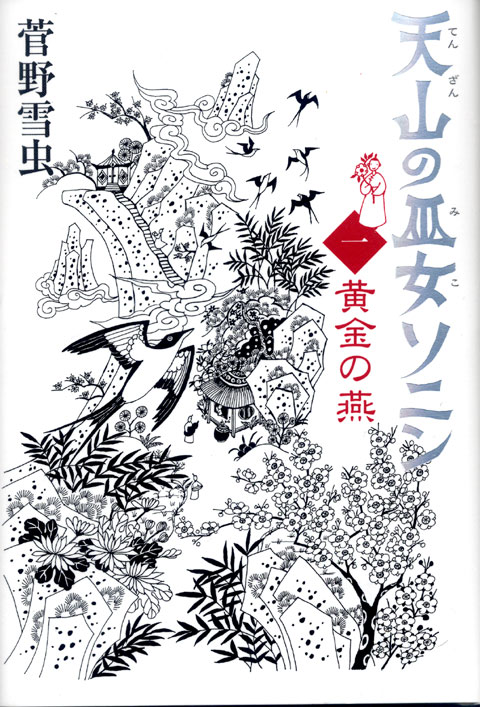 天山の巫女ソニン(1) 黄金の燕
