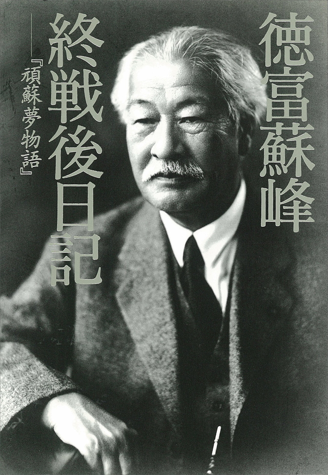 徳富蘇峰 終戦後日記