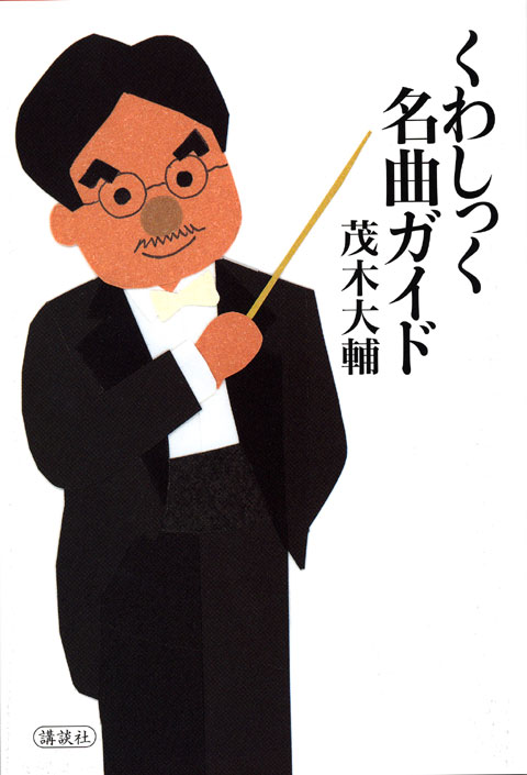 くわしっく名曲ガイド