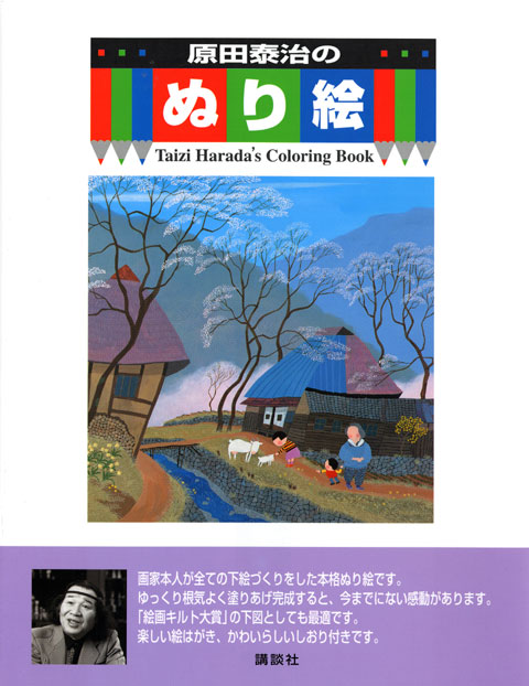 原田泰治のぬり絵