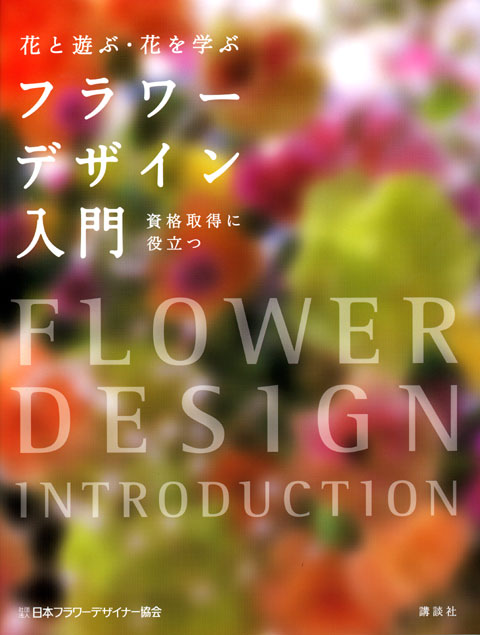 フラワーデザイン入門