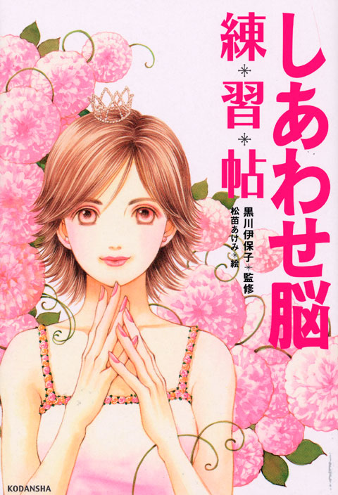 しあわせ脳練習帖