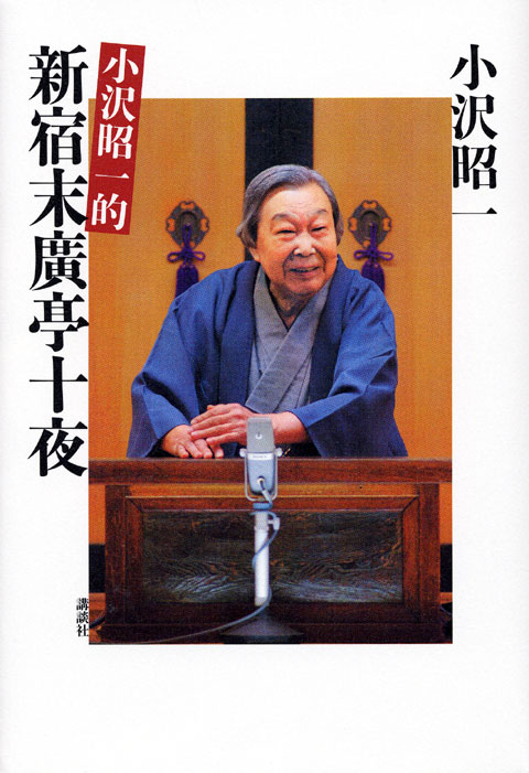 小沢昭一的新宿末廣亭十夜