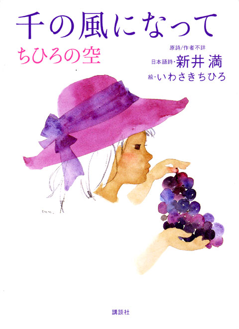 千の風になって ちひろの空