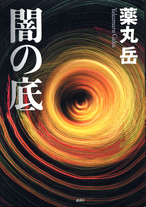 闇の底