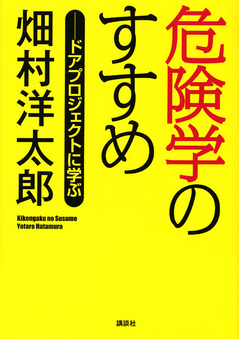 危険学のすすめ