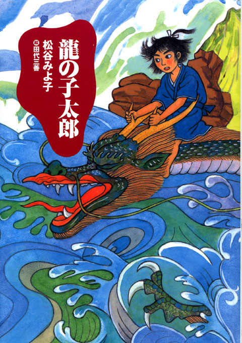 龍の子太郎(新装版)
