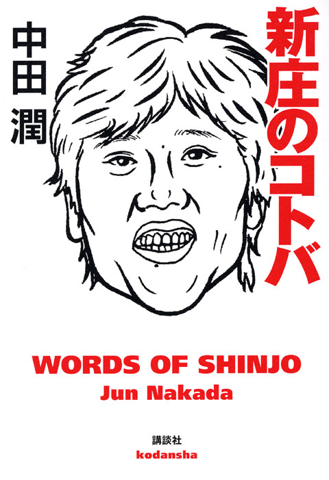 新庄のコトバ