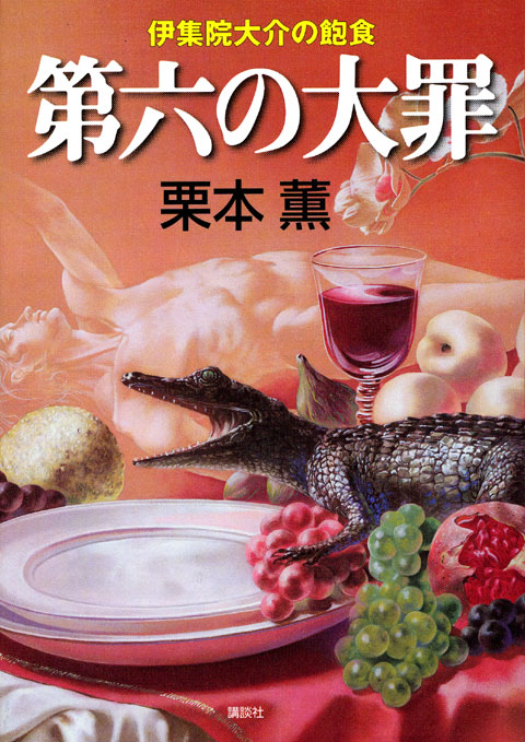第六の大罪 伊集院大介の飽食