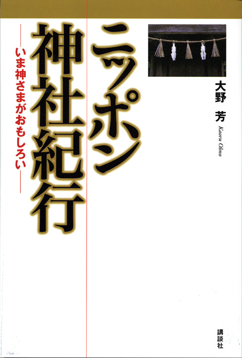 ニッポン神社紀行 いま神さまがおもしろい