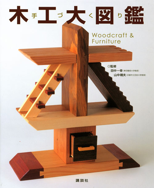 手づくり 木工大図鑑