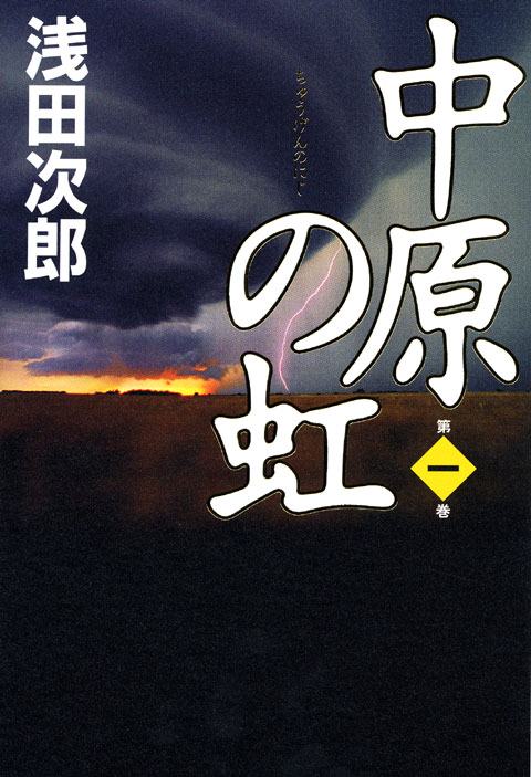 中原の虹