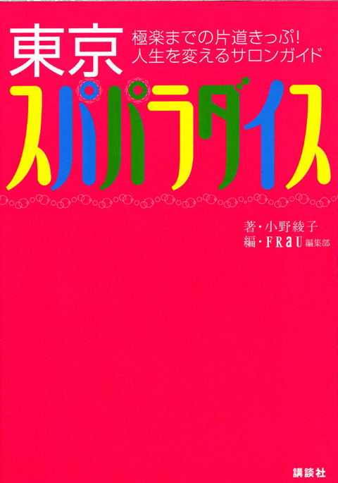 東京スパパラダイス