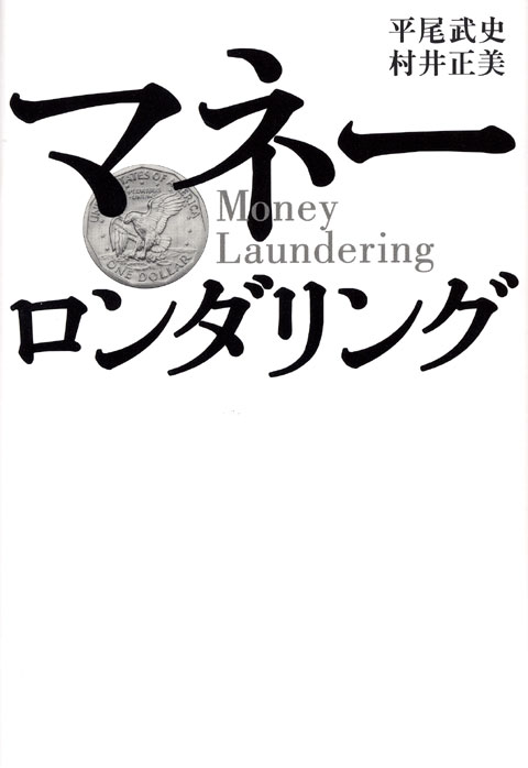マネーロンダリング