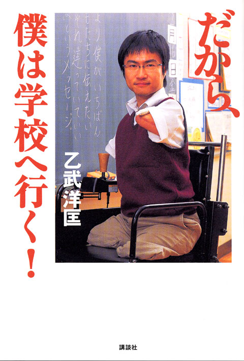 だから、僕は学校へ行く!