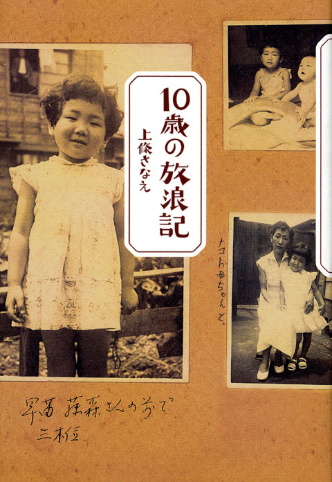 10歳の放浪記