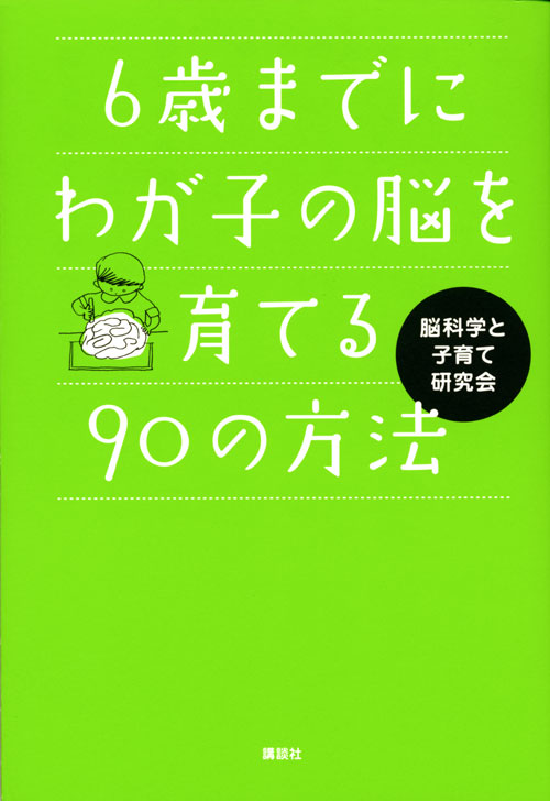 6歳までにわが子の脳を育てる90の方法