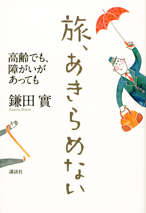 旅、あきらめない 高齢でも、障がいがあっても