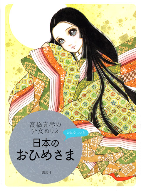 高橋真琴の少女ぬりえ 日本のおひめさま