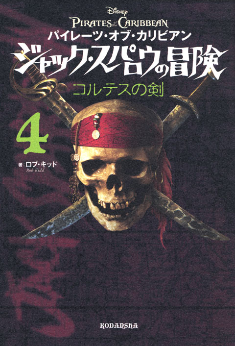 パイレーツ・オブ・カリビアン ジャック・スパロウの冒険(4) コルテスの剣