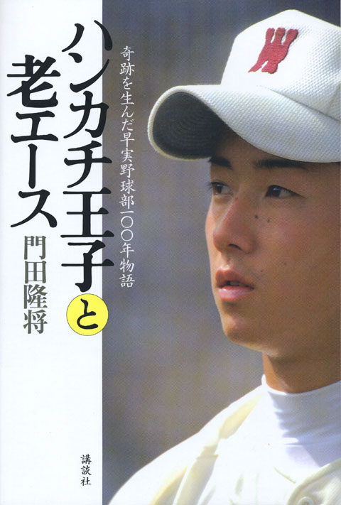 ハンカチ王子と老エース 奇跡を生んだ早実野球部100年物語