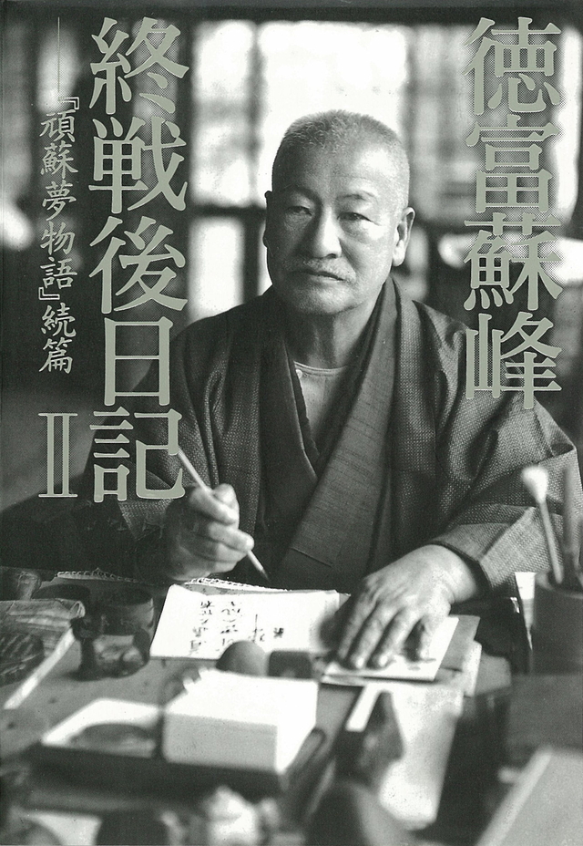 徳富蘇峰 終戦後日記2 『頑蘇夢物語』続篇