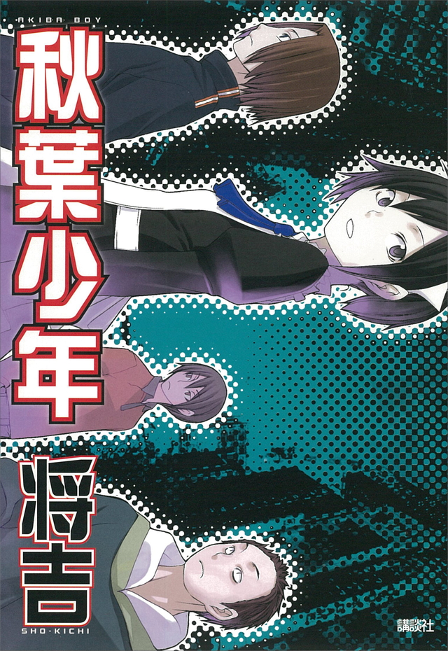 秋葉少年