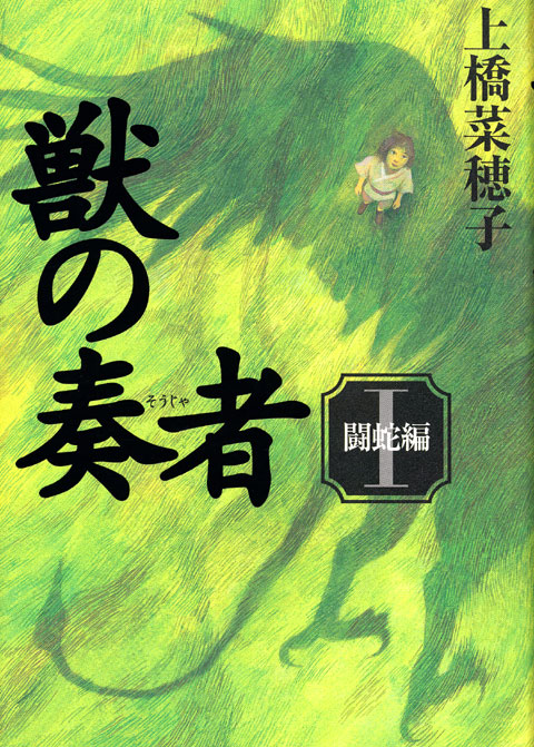 獣の奏者