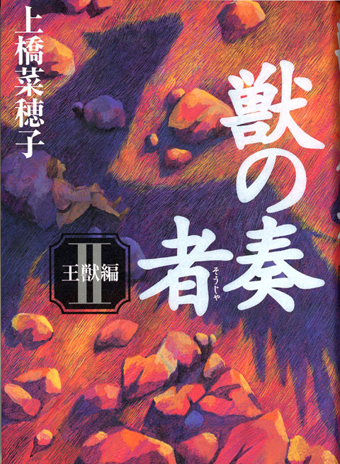 獣の奏者 (2)王獣編