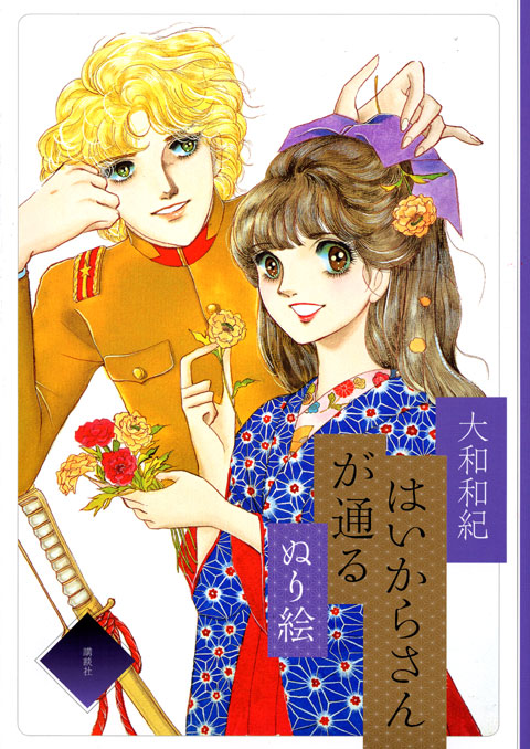 はいからさんが通る ぬり絵
