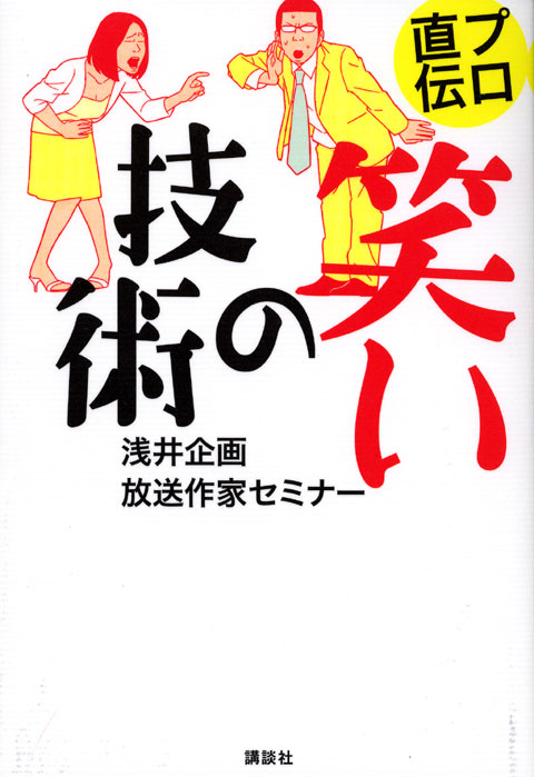 プロ直伝 笑いの技術