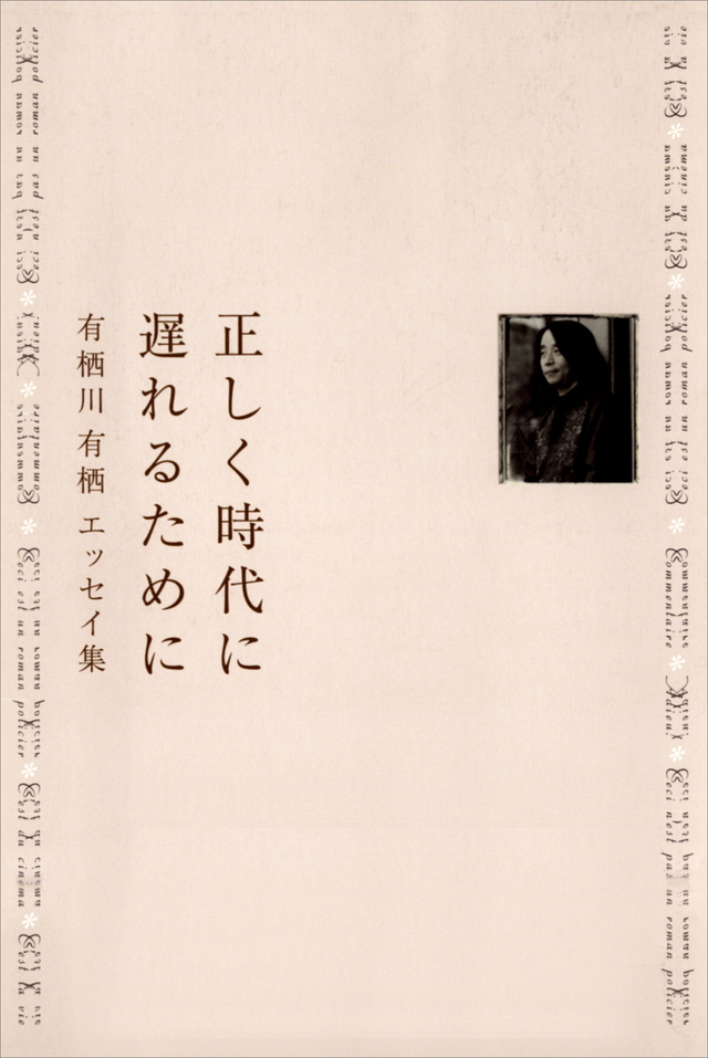 正しく時代に遅れるために