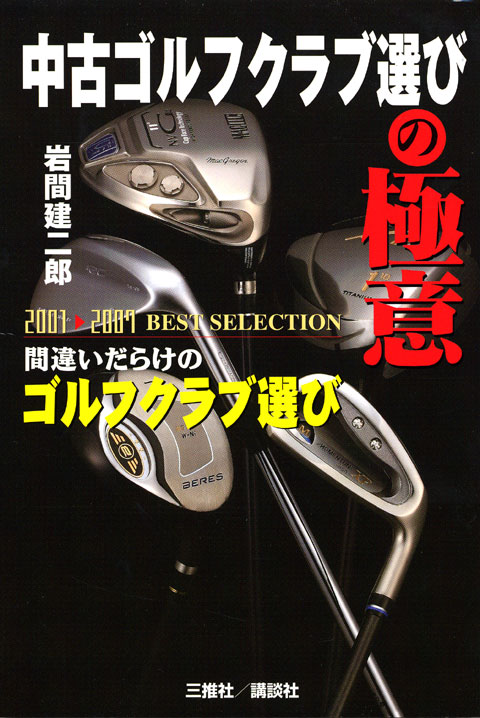中古ゴルフクラブ選びの極意