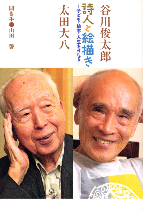 詩人と絵描き 子ども・絵本・人生をかたる