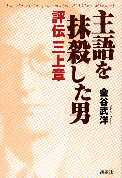 主語を抹殺した男 評伝三上章