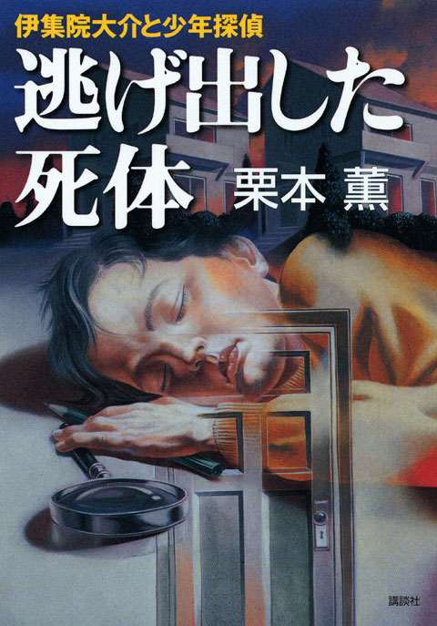 逃げ出した死体<伊集院大介と少年探偵>