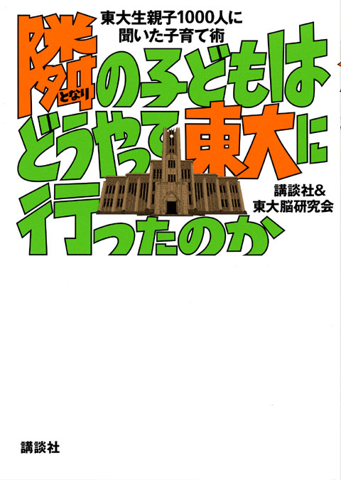隣の子どもはどうやって東大に行ったのか 東大生親子1000人