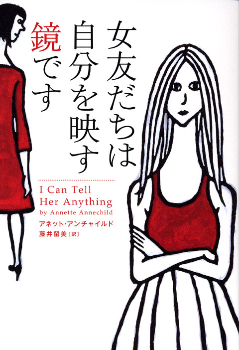 女友だちは自分を映す鏡です