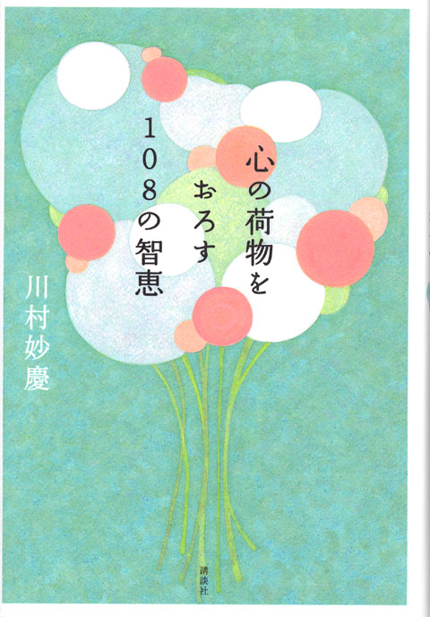 心の荷物をおろす108の智恵