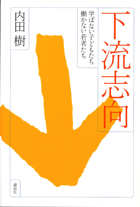 下流志向-学ばない子どもたち 働かない若者たち