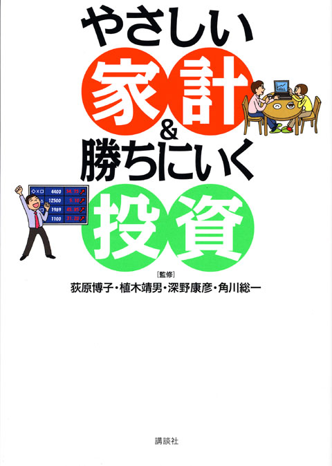 やさしい家計&勝ちにいく投資