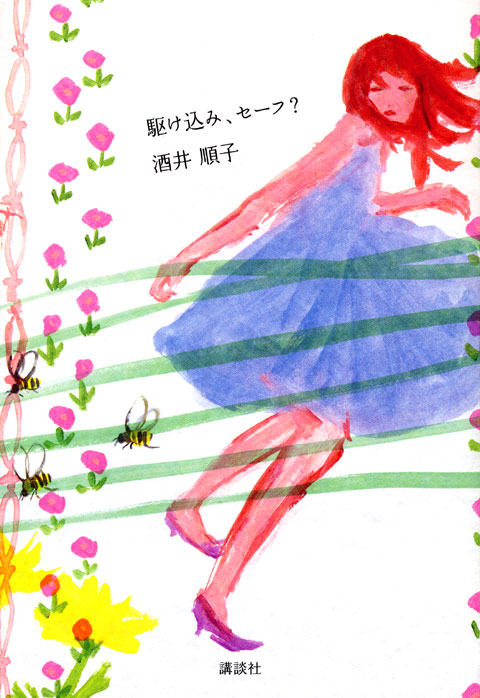 駆け込み、セーフ?