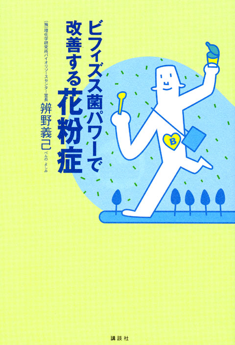 ビフィズス菌パワーで改善する花粉症