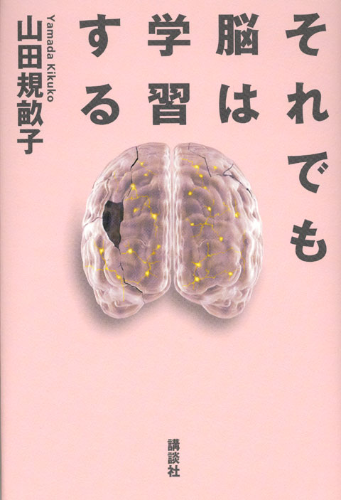 それでも脳は学習する