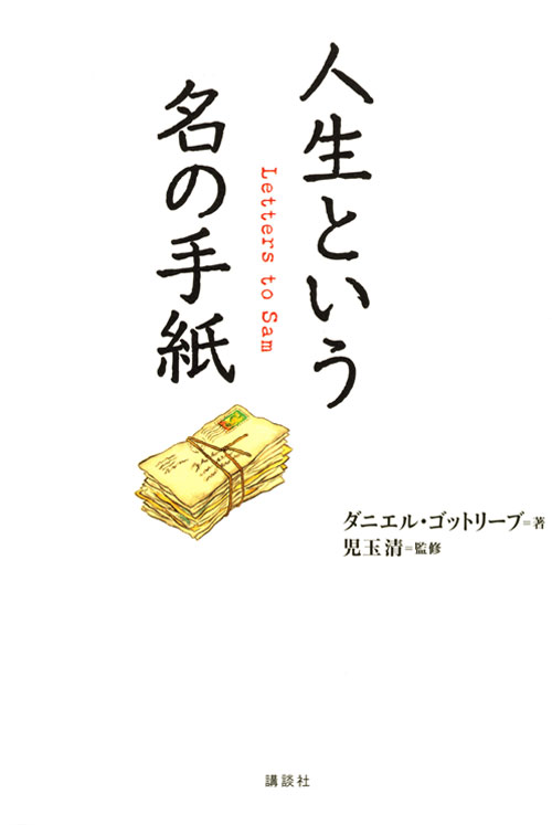 人生という名の手紙