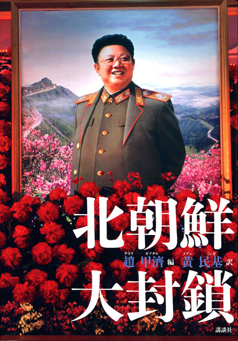 北朝鮮大封鎖