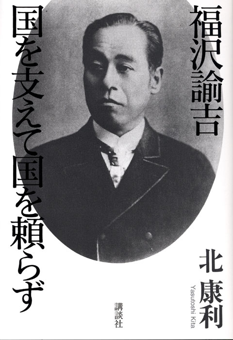 福沢諭吉 国を支えて国を頼らず